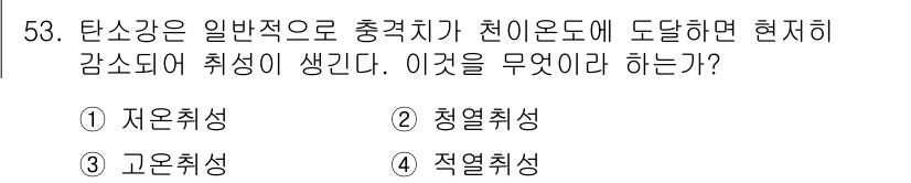 사출(프레스)금형산업기사 2015년 53번 - . 자온취성

정답인 이유: 자온취성은 재료가 고온에서 취성을 갖게 되는... 에 관한 핵심 기출문제