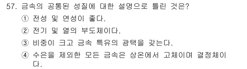 사출(프레스)금형산업기사 2015년 57번 - 정답은 ② 전기 및 열의 부도체이다.  
금속은 전기와 열을 잘 전도하는... 에 관한 핵심 기출문제