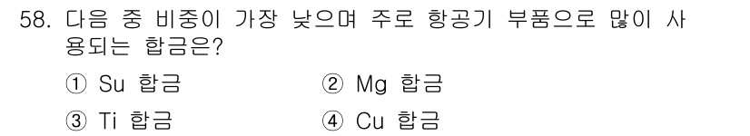사출(프레스)금형산업기사 2015년 58번 - . Mg 합금.  
Mg 합금은 낮은 비중과 우수한 비강도가 특징으로 항... 에 관한 핵심 기출문제