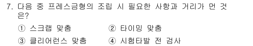 사출(프레스)금형산업기사 2015년 7번 - 타이밍 맞춤은 프레스 금형의 조립 과정에서 각 부품이 정확하게 맞물려 작... 에 관한 핵심 기출문제