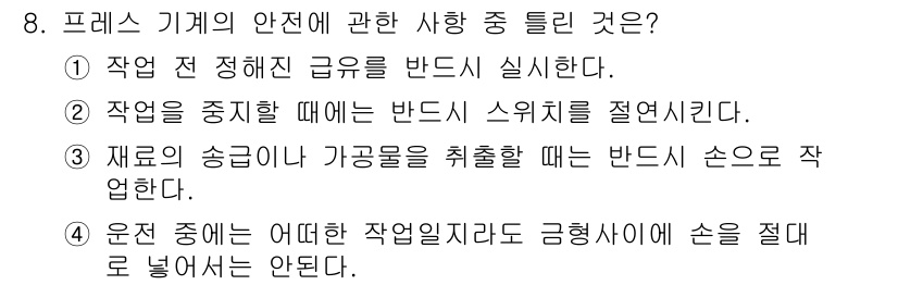 사출(프레스)금형산업기사 2015년 8번 - 작업을 중지할 때는 반드시 스위치를 절전시켜야 안전을 확보할 수 있습니다... 에 관한 핵심 기출문제