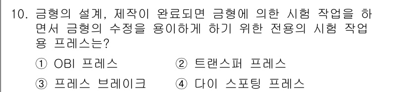 사출(프레스)금형산업기사 2016년 10번 - 4번 다이 스포팅 프레스가 정답입니다. 이 프레스는 금형의 수정 작업을 ... 에 관한 핵심 기출문제