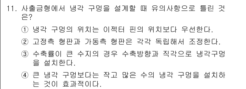 사출(프레스)금형산업기사 2016년 11번 - 수축률은 부품의 형태와 크기에 따라 달라지므로, 수축 방향과 직각으로 냉... 에 관한 핵심 기출문제