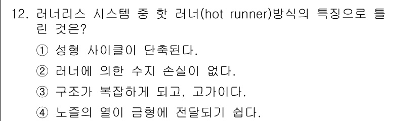 사출(프레스)금형산업기사 2016년 12번 - 노즐의 열이 고형에 전달되기 쉬운 구조는 핫 러너 시스템의 핵심 특징 중... 에 관한 핵심 기출문제