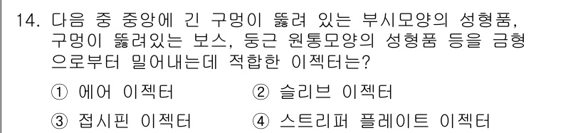 사출(프레스)금형산업기사 2016년 14번 - 정답은 2번 솔리브 이젝터입니다. 솔리브 이젝터는 구멍에 기계적으로 들어... 에 관한 핵심 기출문제