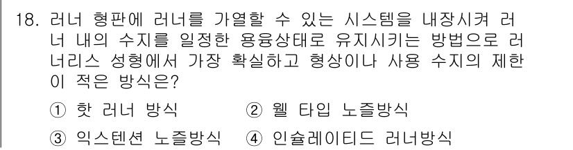 사출(프레스)금형산업기사 2016년 18번 - 정답은 '☑️ 릴레이 노즐 방식'입니다. 이 방식은 리너의 수치를 안정적... 에 관한 핵심 기출문제