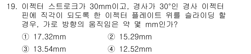 사출(프레스)금형산업기사 2016년 19번 - 이 문제는 이젝터 스트로크와 경사각을 고려해야 하는 문제입니다. 주어진 ... 에 관한 핵심 기출문제