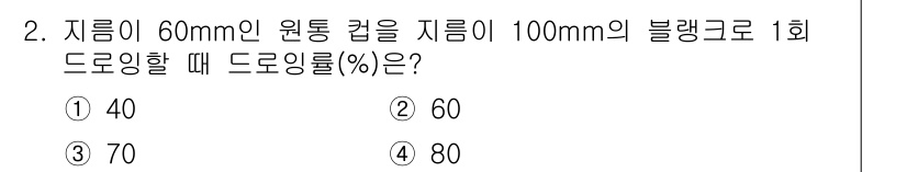사출(프레스)금형산업기사 2016년 2번 - 정답 2번의 드로잉률은 다음과 같이 계산됩니다. 드로잉률(%) = [(원... 에 관한 핵심 기출문제