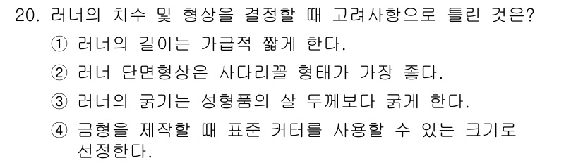 사출(프레스)금형산업기사 2016년 20번 - 러너의 길이와 형상을 결정할 때는 가급적 짧게 하는 것이 좋습니다. 이는... 에 관한 핵심 기출문제