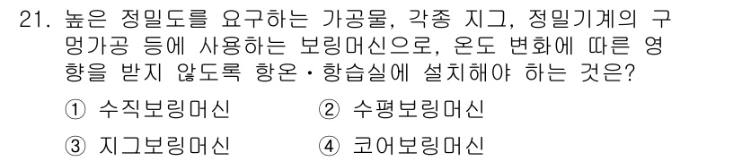 사출(프레스)금형산업기사 2016년 21번 - . 코어보링머신

코어보링머신은 높은 정밀도를 요구하는 가공 방식 가운데... 에 관한 핵심 기출문제