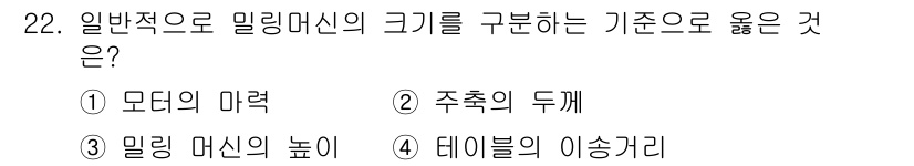 사출(프레스)금형산업기사 2016년 22번 - 밀링 머신의 크기를 구분하는 기준으로는 기계의 구조와 성능, 특히 작업할... 에 관한 핵심 기출문제