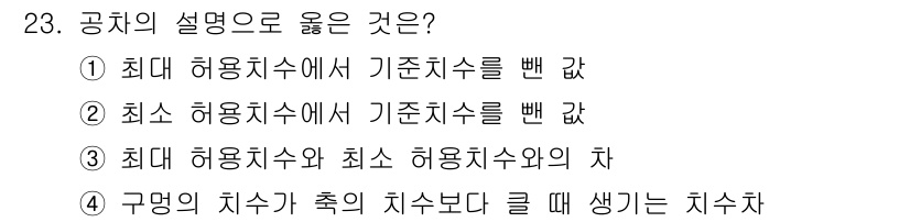 사출(프레스)금형산업기사 2016년 23번 - . 

최대 허용치수와 최소 허용치수의 차는 공차를 정량적으로 표시하는 ... 에 관한 핵심 기출문제