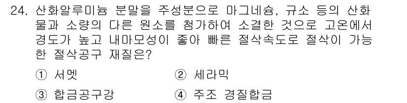 사출(프레스)금형산업기사 2016년 24번 - . 세라믹

세라믹은 내열성과 내구성이 우수하여 고온에서 사용되는 산업 ... 에 관한 핵심 기출문제