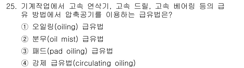 사출(프레스)금형산업기사 2016년 25번 - . 분무(oil mist) 급유법이 정답인 이유는, 이 방법은 기계 부품... 에 관한 핵심 기출문제