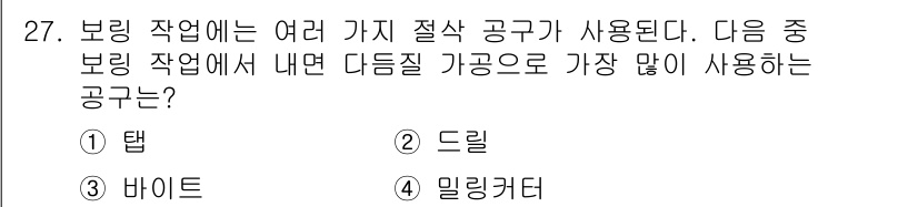 사출(프레스)금형산업기사 2016년 27번 - 정답은 3. 바이트입니다. 보링 작업에서 자주 사용되는 공구로, 기계 가... 에 관한 핵심 기출문제