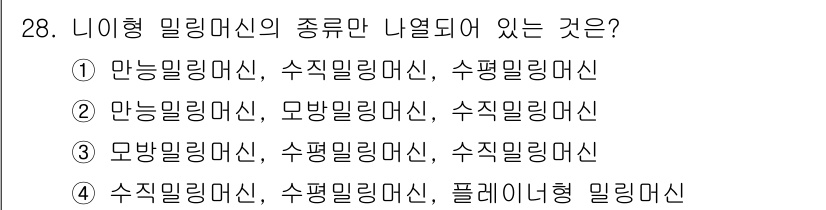 사출(프레스)금형산업기사 2016년 28번 - . 

니이형 밀링 머신은 일반적으로 수평 방식에서 사용되며, 만능 밀링... 에 관한 핵심 기출문제