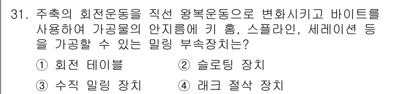 사출(프레스)금형산업기사 2016년 31번 - . 슬로팅 장치

슬로팅 장치는 주축의 회전운동을 원활하게 변환하여 가공... 에 관한 핵심 기출문제