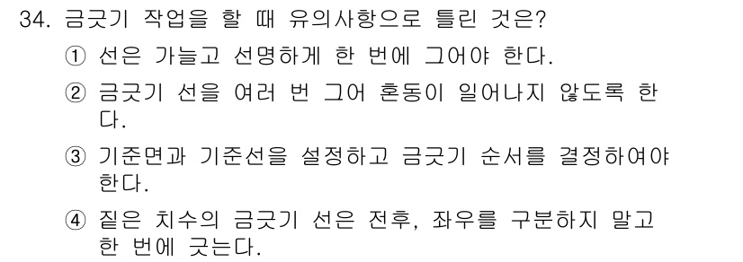 사출(프레스)금형산업기사 2016년 34번 - 금극기 작업 시 유의사항으로는 기준 면과 기준선을 명확히 설정하고, 그에... 에 관한 핵심 기출문제