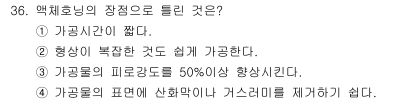 사출(프레스)금형산업기사 2016년 36번 - 정답 3번은 액체호인이 유동성을 갖추어야 하며, 그로 인해 기계적 성질이... 에 관한 핵심 기출문제
