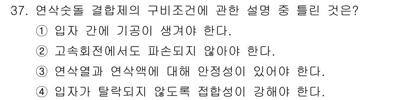 사출(프레스)금형산업기사 2016년 37번 - . 

연삭분진이 발생하지 않도록 잘 결합된 공정에서, 입자가 탈락되지 ... 에 관한 핵심 기출문제