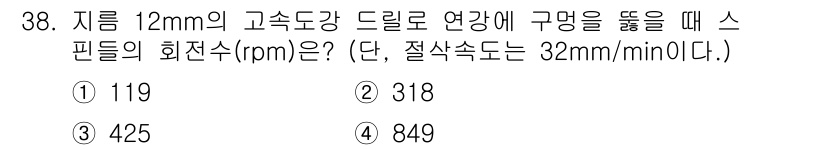 사출(프레스)금형산업기사 2016년 38번 - 문제에서 주어진 스핀들의 회전수(rpm)를 구하기 위해 고속도강 드릴의 ... 에 관한 핵심 기출문제