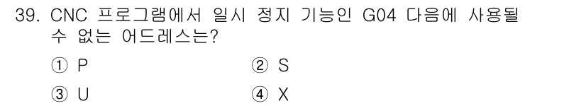 사출(프레스)금형산업기사 2016년 39번 - 정답은 2번 S입니다. CNC 프로그램에서 G04는 대기 시간을 설정하는... 에 관한 핵심 기출문제