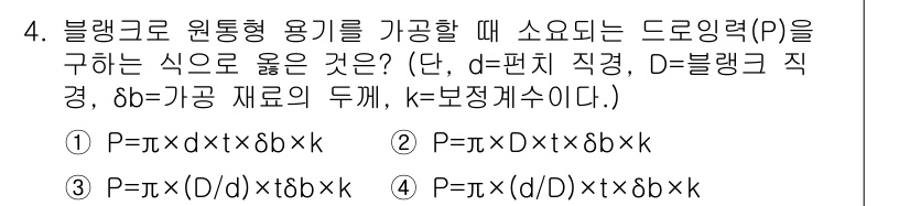 사출(프레스)금형산업기사 2016년 4번 - 원통형 용기의 경우, 드로잉력을 구할 때는 전체 둘레에 해당하는 πD를 ... 에 관한 핵심 기출문제