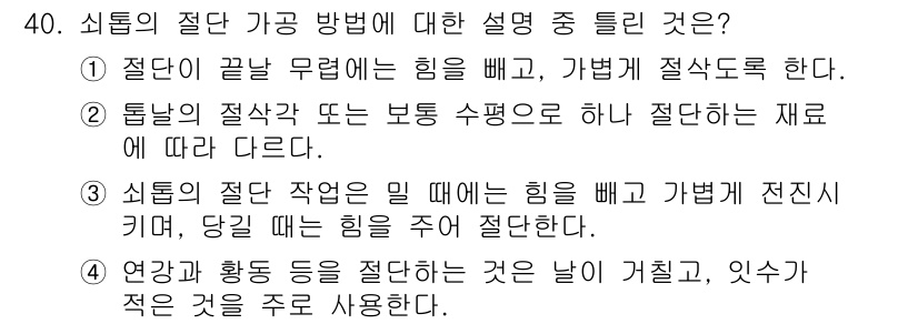 사출(프레스)금형산업기사 2016년 40번 - 3. 절단이 끝난 후 힘을 빼고, 가벼게 절삭하도록 한다. 이는 절단 작... 에 관한 핵심 기출문제