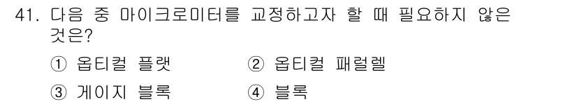 사출(프레스)금형산업기사 2016년 41번 - . 블록

마이크로미터 교정 시에는 각종 플랫과 패럴렐을 사용하여 정밀도... 에 관한 핵심 기출문제