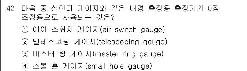 사출(프레스)금형산업기사 2016년 42번 - 정답은 3번 마스터 링 게이지입니다. 마스터 링 게이지는 정밀한 치수 측... 에 관한 핵심 기출문제