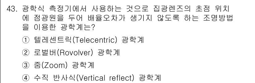 사출(프레스)금형산업기사 2016년 43번 - . 텔레센트릭(Telecentric) 광학계

텔레센트릭 광학계는 물체의... 에 관한 핵심 기출문제