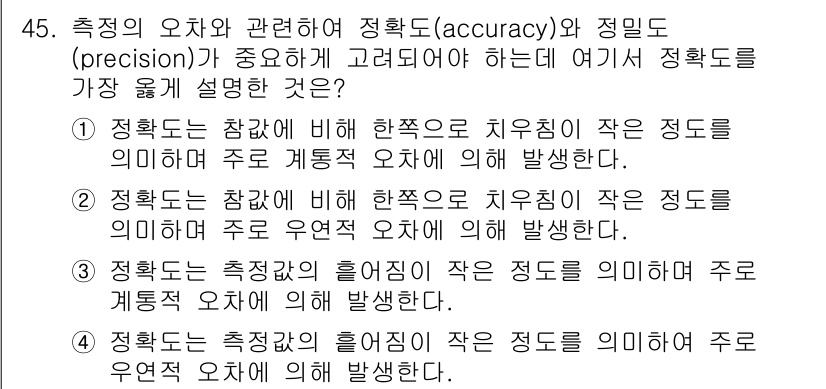 사출(프레스)금형산업기사 2016년 45번 - . 

정확도(accuracy)는 측정값이 실제 값에 얼마나 가까운지를 ... 에 관한 핵심 기출문제