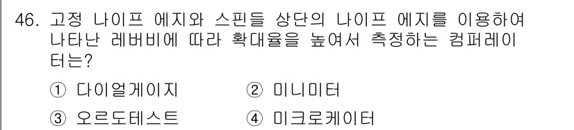 사출(프레스)금형산업기사 2016년 46번 - . 미니미터

해설: "미니미터"는 고정 나이프 엣지와 스핀드 상단의 나... 에 관한 핵심 기출문제