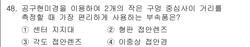 사출(프레스)금형산업기사 2016년 48번 - . 이중상 접안장

이중상 접안장은 2개의 작은 구멍에 대해 동시에 측정... 에 관한 핵심 기출문제