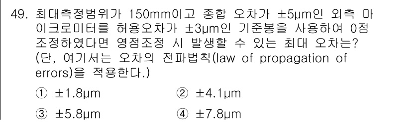 사출(프레스)금형산업기사 2016년 49번 - 주어진 최대측정범위 150mm에서 ±5µm의 외적 마이크로미터와 ±3µm... 에 관한 핵심 기출문제