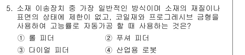 사출(프레스)금형산업기사 2016년 5번 - . 롤 피더

롤 피더는 소재 이송 장치 중 가장 일반적으로 사용되며, ... 에 관한 핵심 기출문제