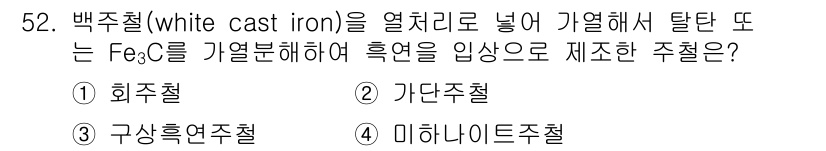 사출(프레스)금형산업기사 2016년 52번 - 정답은 2. 가단주철입니다. 가단주철은 철과 탄소의 합금으로, 특별한 열... 에 관한 핵심 기출문제