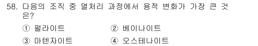 사출(프레스)금형산업기사 2016년 58번 - 정답은 5번 '오스테나이트'입니다. 오스테나이트는 고온에서 형성되는 페라... 에 관한 핵심 기출문제