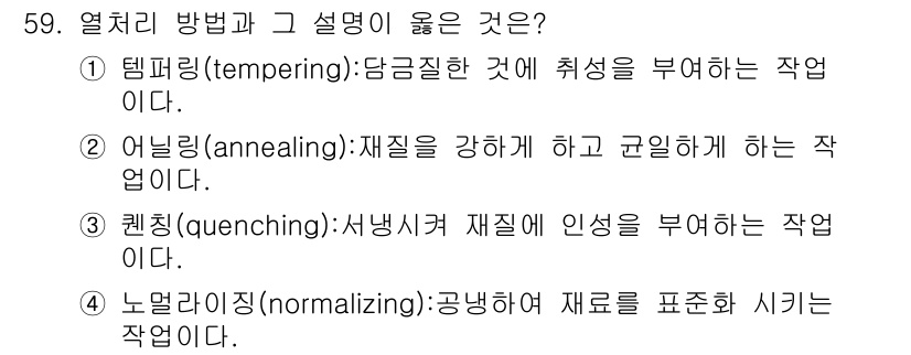 사출(프레스)금형산업기사 2016년 59번 - 템퍼링(tempering)은 담금질 후 재료의 경도를 조정하여 내구성을 ... 에 관한 핵심 기출문제