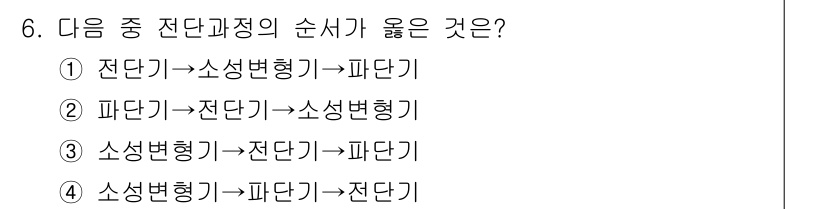 사출(프레스)금형산업기사 2016년 6번 - 전단기에서 파단기로의 변환이 이루어지고, 그 다음에 전단기와 소성변형기 ... 에 관한 핵심 기출문제