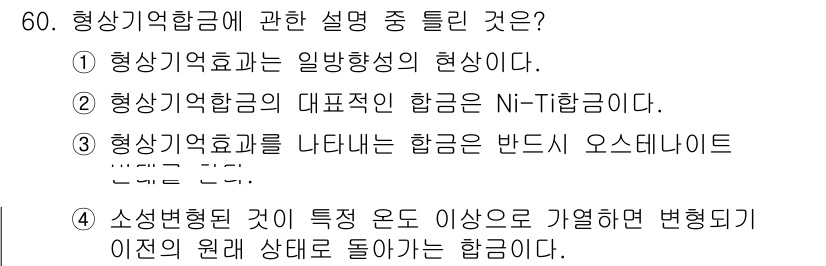 사출(프레스)금형산업기사 2016년 60번 - 형상기억합금은 일반방향성의 현상으로, 특정 온도에서 원래 모양으로 돌아가... 에 관한 핵심 기출문제