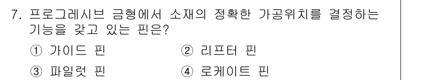 사출(프레스)금형산업기사 2016년 7번 - 정답은 3번 파이러트 핀입니다. 파이러트 핀은 소재의 정확한 위치를 유지... 에 관한 핵심 기출문제