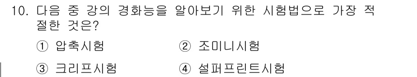 침투비파괴검사기사(구) 2018년 10번 - . 조미니시험.  

조미니시험은 중강의 경화능을 평가하는 데 사용되는 ... 에 관한 핵심 기출문제