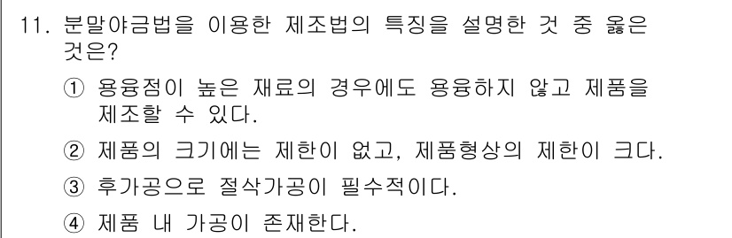 침투비파괴검사기사(구) 2018년 11번 - . 

분말야금법은 높은 용융점의 재료를 사용하지 않고도 다양한 형상의 ... 에 관한 핵심 기출문제