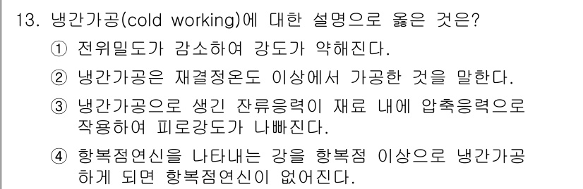 침투비파괴검사기사(구) 2018년 13번 - 냉간가공(cold working)은 재료의 강도를 증가시키기 위한 공정으... 에 관한 핵심 기출문제