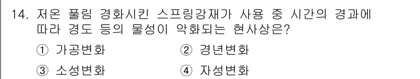 침투비파괴검사기사(구) 2018년 14번 - 정답은 2. 경년변화입니다. 경년변화는 사용 시간이 지남에 따라 재료의 ... 에 관한 핵심 기출문제