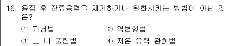 침투비파괴검사기사(구) 2018년 16번 - 역내형법은 재료의 잔류응력을 제거하는 방법이 아니며, 주로 잔여 응력의 ... 에 관한 핵심 기출문제