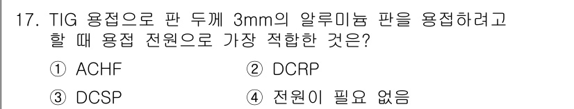 침투비파괴검사기사(구) 2018년 17번 - 3mm의 알루미늄 판을 용접할 때, TIG 용접 방식에서는 알루미늄 용접... 에 관한 핵심 기출문제