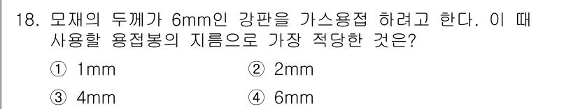침투비파괴검사기사(구) 2018년 18번 - 가스용접 시 6mm 두께의 강판을 용접할 때, 사용해야 할 용접봉의 지름... 에 관한 핵심 기출문제