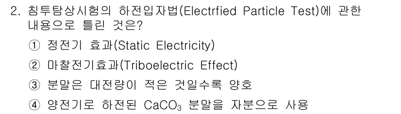 침투비파괴검사기사(구) 2018년 2번 - 전기적 입자 검사법은 분말이 대전량이 적은 것일수록 검사에 유리하며, 이... 에 관한 핵심 기출문제